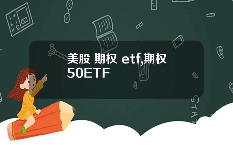 美股 期权 etf,期权50ETF